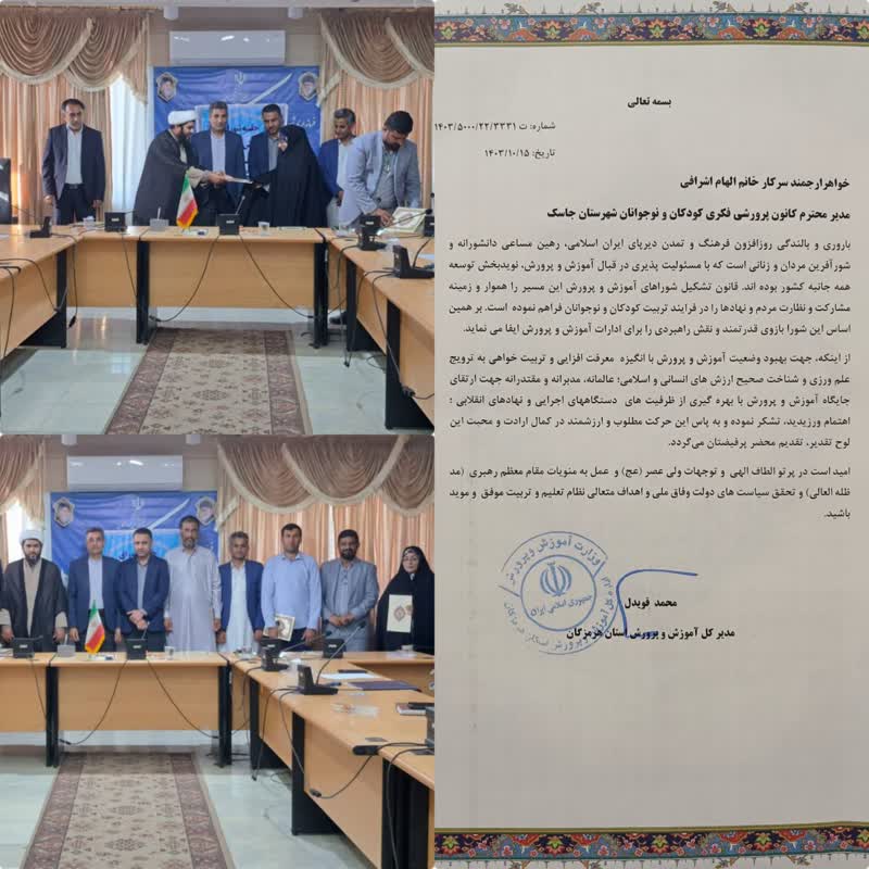 تقدیر مدیرکل آموزش وپرورش هرمزگان از مسئول کانون مرکز جاسک