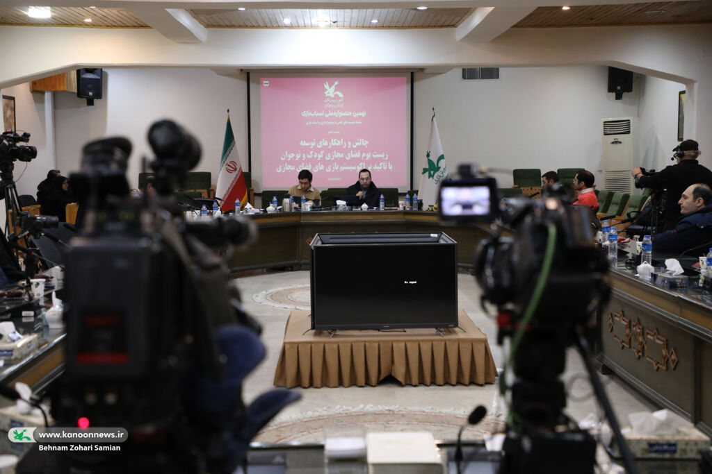 چالشها و راهکارهای توسعه زیستبوم فضای مجازی کودک و نوجوان بررسی شد