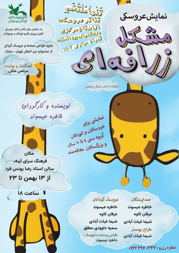 نمایش عروسکی تئاتر زرافهای در اراک به روی صحنه میرود