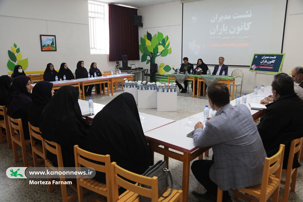 کانون یاران یزد نشست مدیران کانونیاران یزد برگزار شد
