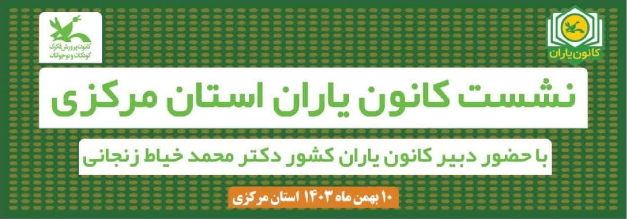 نشست کانون یاران استان مرکزی با حضور دبیر کانون یاران کشور