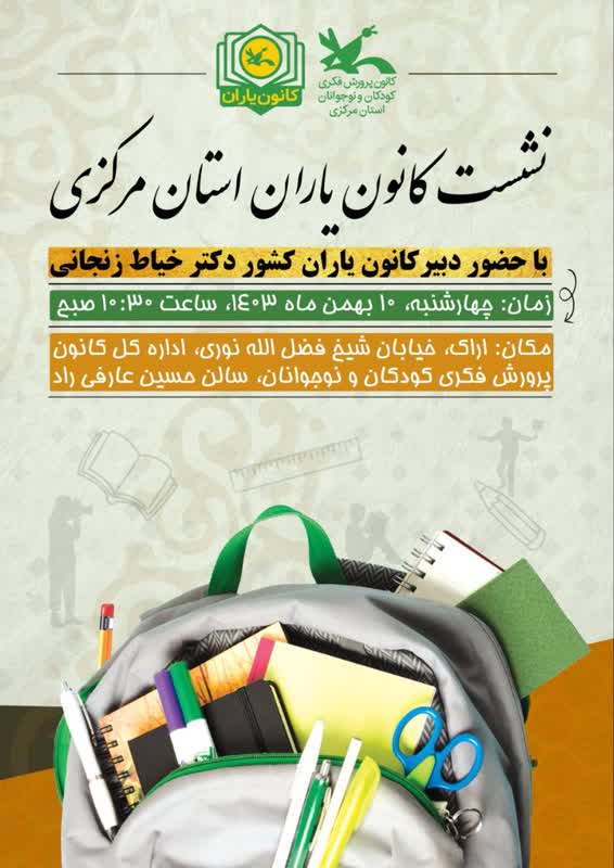 نشست کانون یاران استان مرکزی با حضور دبیر کانون یاران کشور