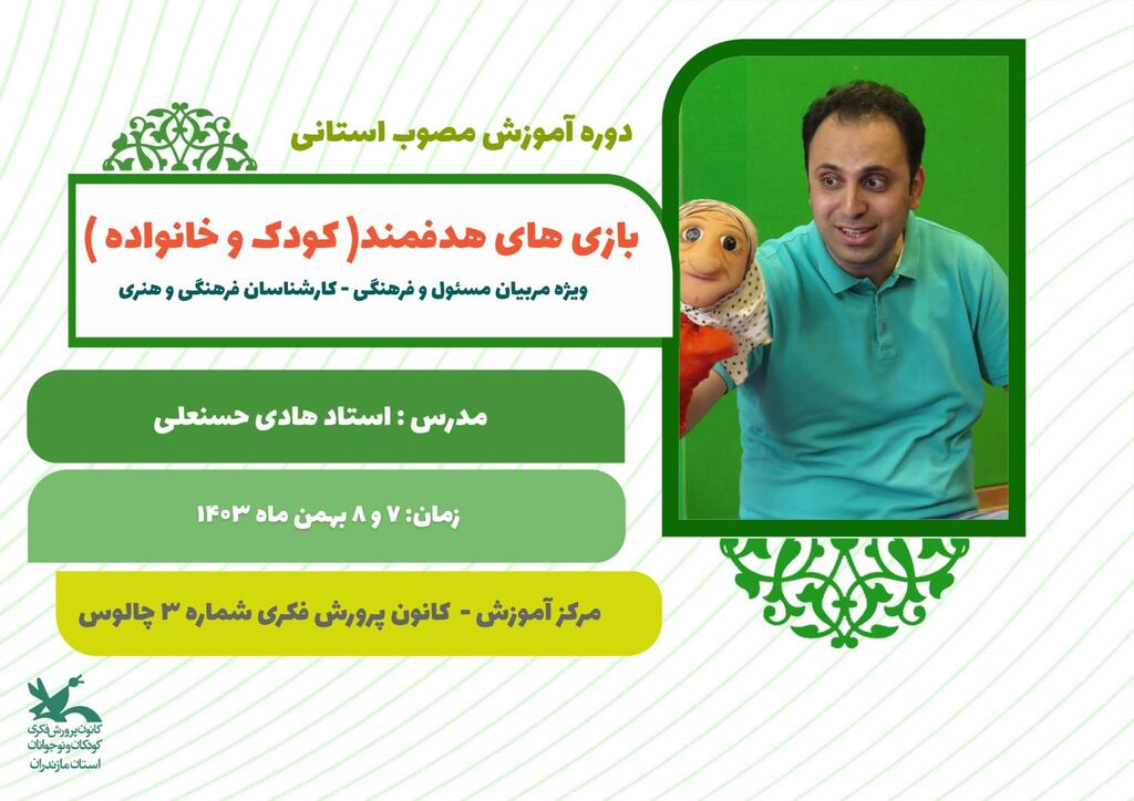 در یک دوره آموزشی مربیان کانون مازندران با بازیهای هدفمند آشنا شدند