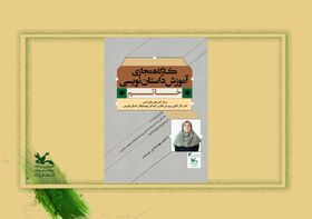 کارگاه مجازی آموزش داستان نویسی ویژه اعضای ادبی کانون استان قزوین