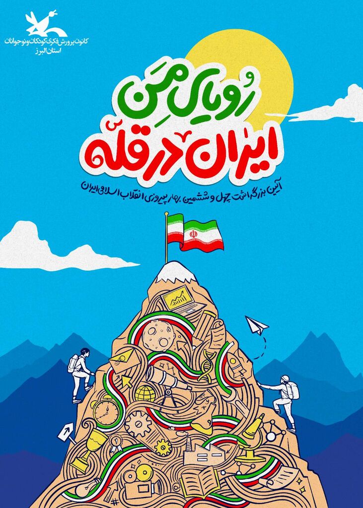 برنامههای کانون البرز به مناسبت گرامیداشت چهل و ششمین سالگرد پیروزی انقلاب اسلامی