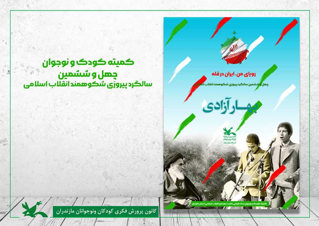 بیانیه کودکان و نوجوانان عضو کانون پرورش فکری مازندران به مناسبت دهه فجر تقدیر رییس شورای هماهنگی استان مازندران از مدیرکل کانون پرورش فکری استان