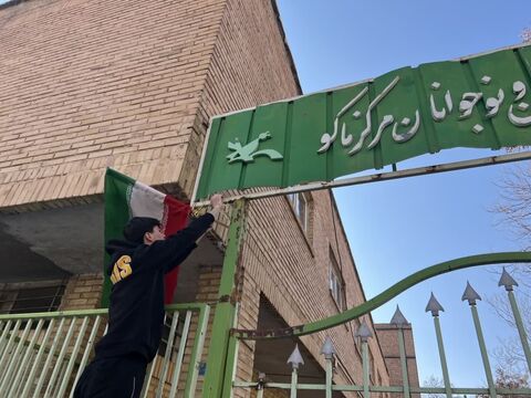 فضاسازی و آذین بندی مراکز کانون پرورش فکری کودکان و نوجوانان استان آذربایجان غربی به مناسبت گرامیداشت چهل و ششمین سالروز پیروزی انقلاب اسلامی