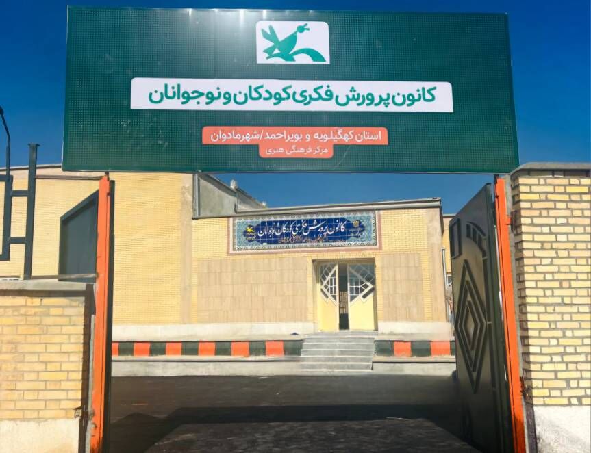 مرکز فرهنگی هنری مادوان در یاسوج افتتاح می شود مرکز فرهنگی هنری مادوان در یاسوج افتتاح می شود