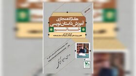 کارگاه آموزش داستان‌نویسی خاتم در کانون کرمانشاه
