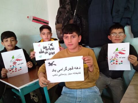 ویژه برنامه های اولین روز دهه فجر در مراکز کانون پرورش فکری کودکان و نوجوانان استان آذربایجان غربی