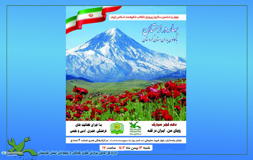 برگزاری ویژه‌برنامه «بهار در زمستان» در کانون پرورش فکری کردستان به مناسبت دهه فجر