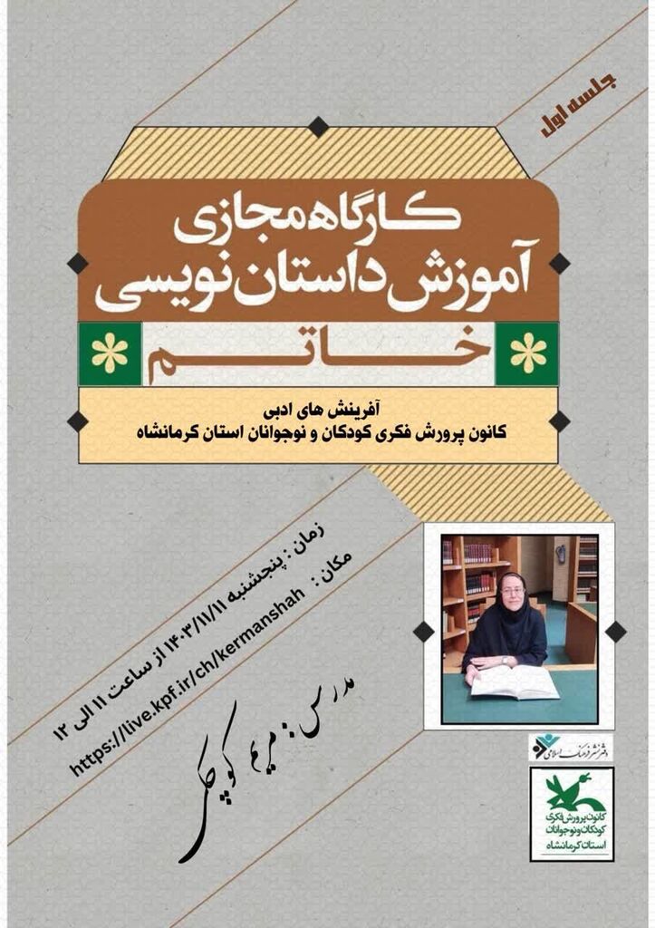 کارگاه آموزش داستان‌نویسی خاتم در کانون کرمانشاه