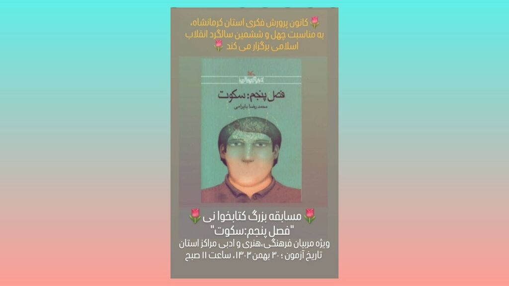 کانون کرمانشاه با مسابقه بزرگ کتابخوانی "فصل پنجم سکوت"