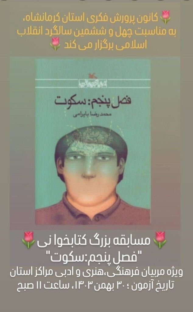 کانون کرمانشاه با مسابقه بزرگ کتابخوانی "فصل پنجم سکوت"