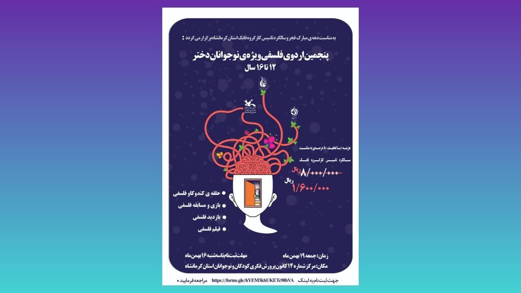 پنجمین اردوی فلسفی کانون کرمانشاه ویژه نوجوانان دختر