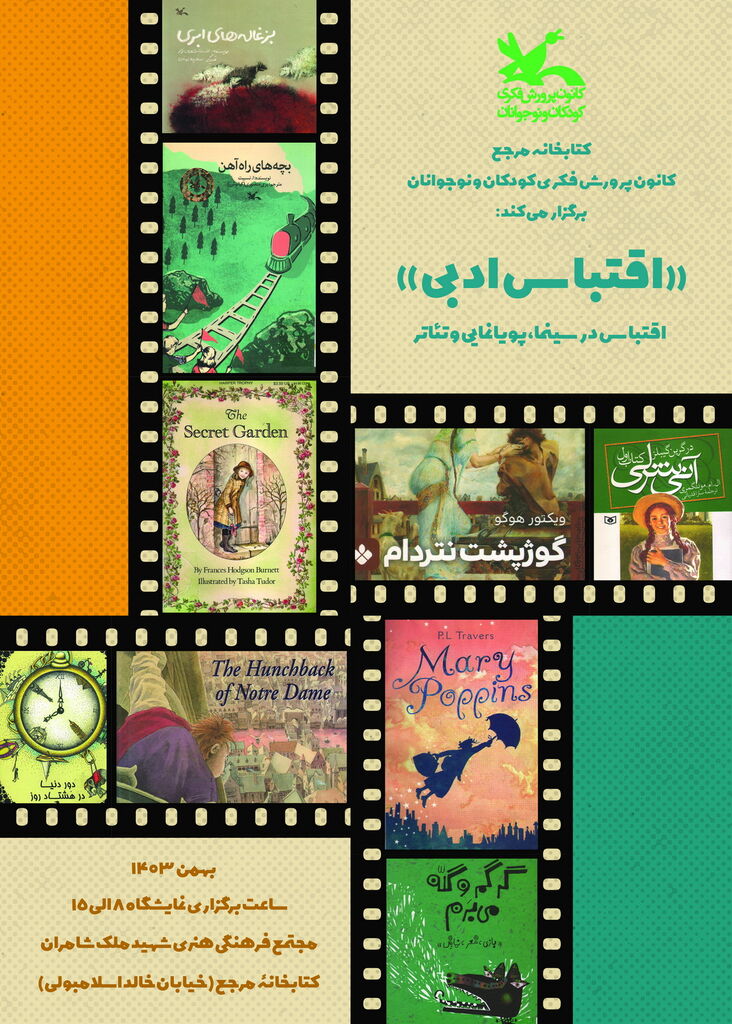 «اقتباس ادبی» موضوع نمایشگاه جدید کتاب‌خانه مرجع کانون است
