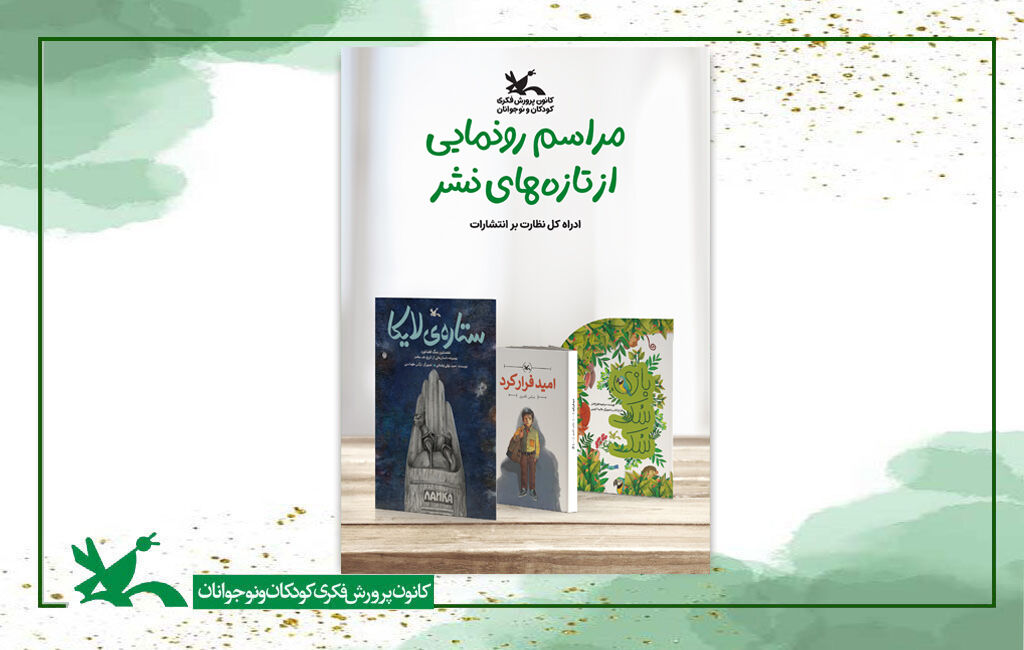 کانون پرورش فکری سه کتاب جدیدش را رونمایی می‌کند