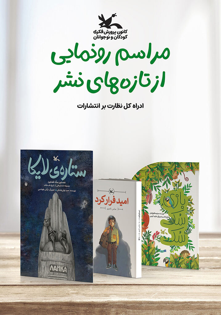 کانون پرورش فکری سه کتاب جدیدش را رونمایی می‌کند