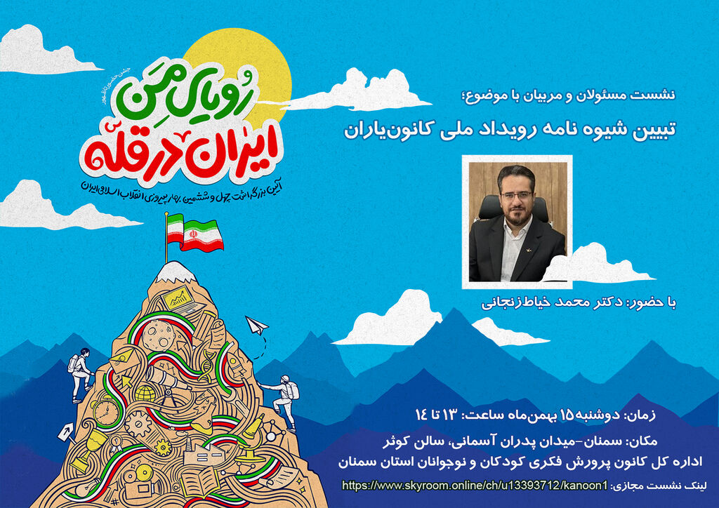 نشست هم اندیشی کانون یاران استان سمنان 