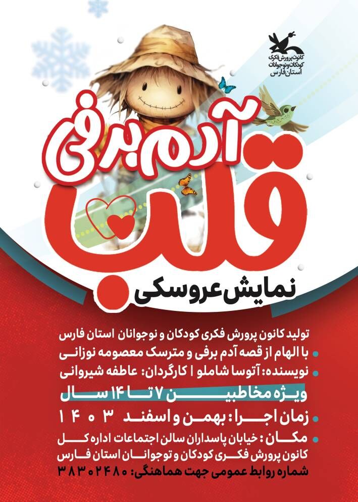 تأکید آتسا شاملو بر تقویت تئاتر کودک و نوجوان در استان فارس پس از بازدید از نمایش «قلب آدم برفی» 