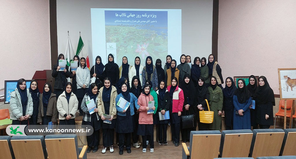 برگزاری ویژه‌برنامه روز جهانی تالاب‌ها در کانون رشت