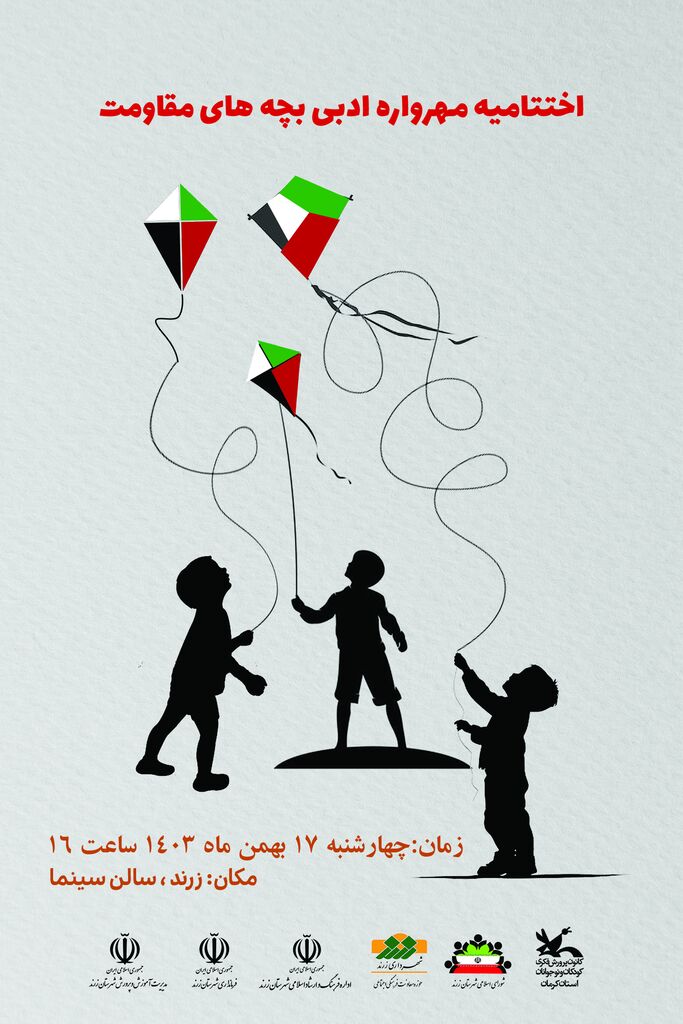 اختتامیه جشنواره سراسری بچههای مقاومت و غزه در شهر زرند برگزار میشود