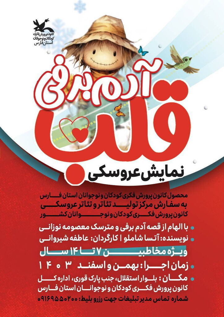 نمایشِ عروسکی «قلب آدم برفی» در کانون فارس اجرا میشود