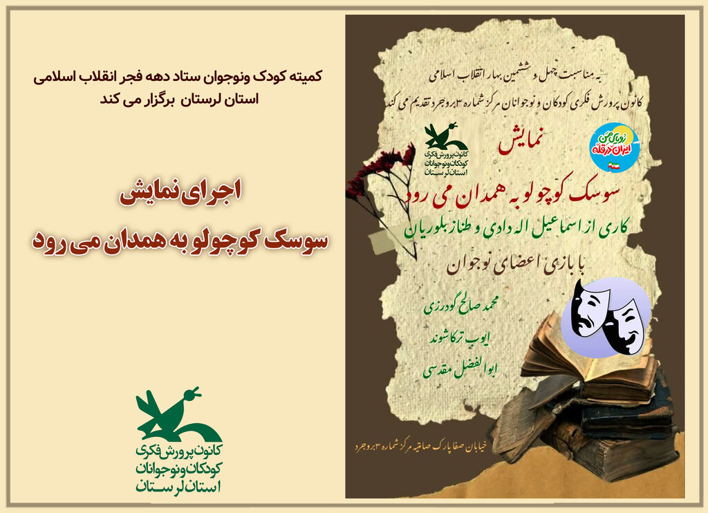 نمایش طنز سوسک کوچولو در کانون لرستان به روی صحنه رفت