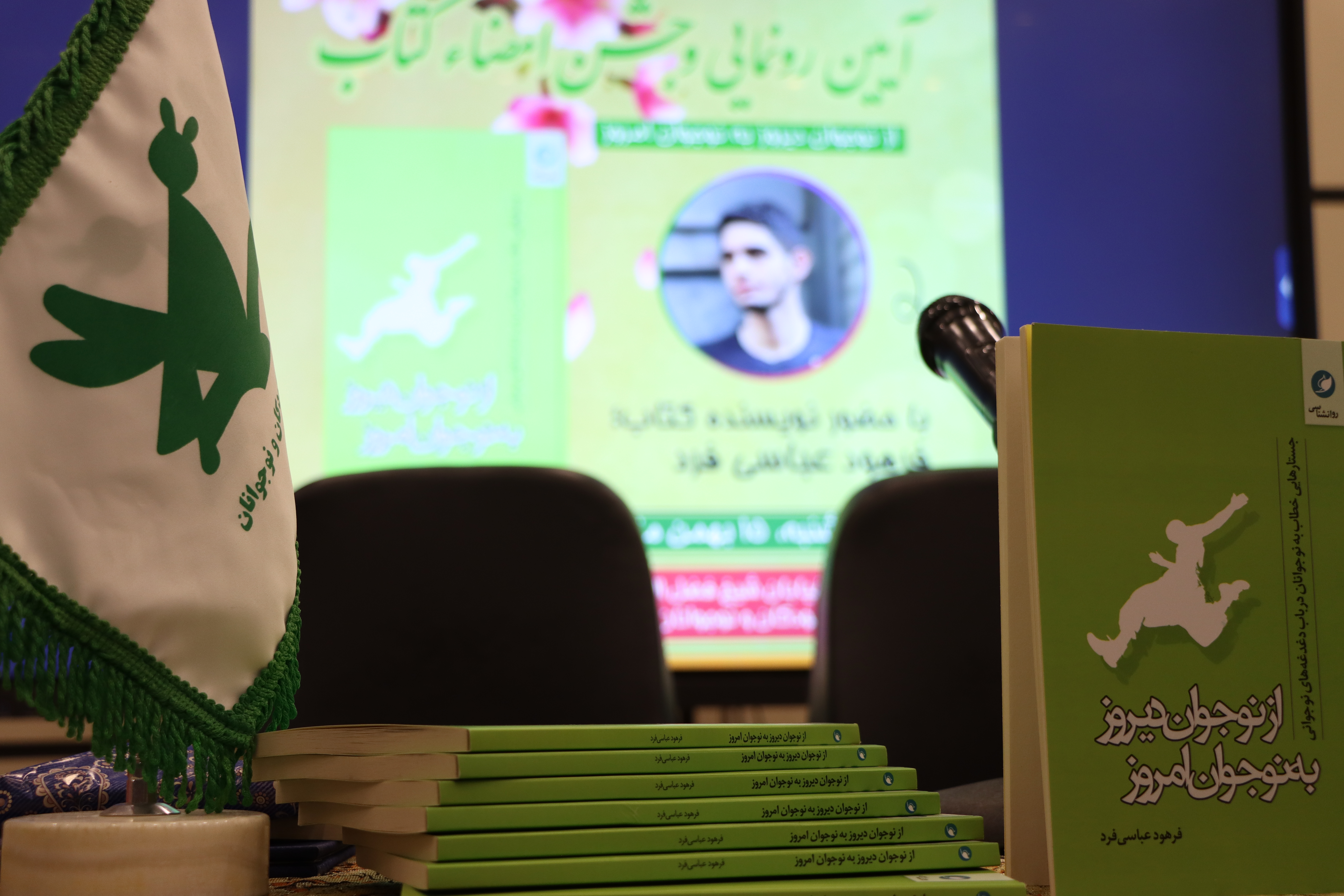 آیین جشن امضا و رونمایی کتابِ «از نوجوانان دیروز به نوجوانان امروز»