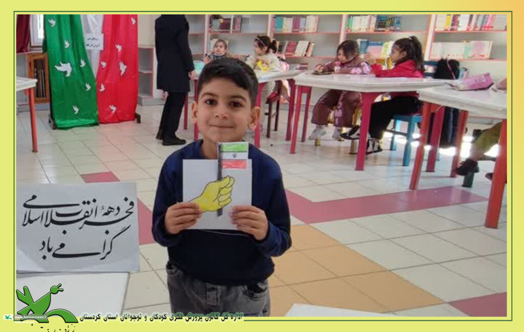 برگزاری گسترده ویژهبرنامههای دهه فجر در مراکز کانون پرورش فکری استان کردستان