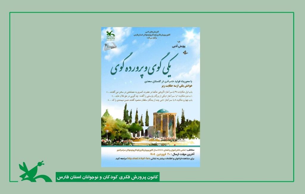 آغاز چهارمین پویش ملی گلستانخوانی در فارس با عنوان «یکی گوی و پرورده گوی» آغاز چهارمین پویش ملی گلستانخوانی در کانونفارس با عنوان «یکی گوی و پرورده گوی»