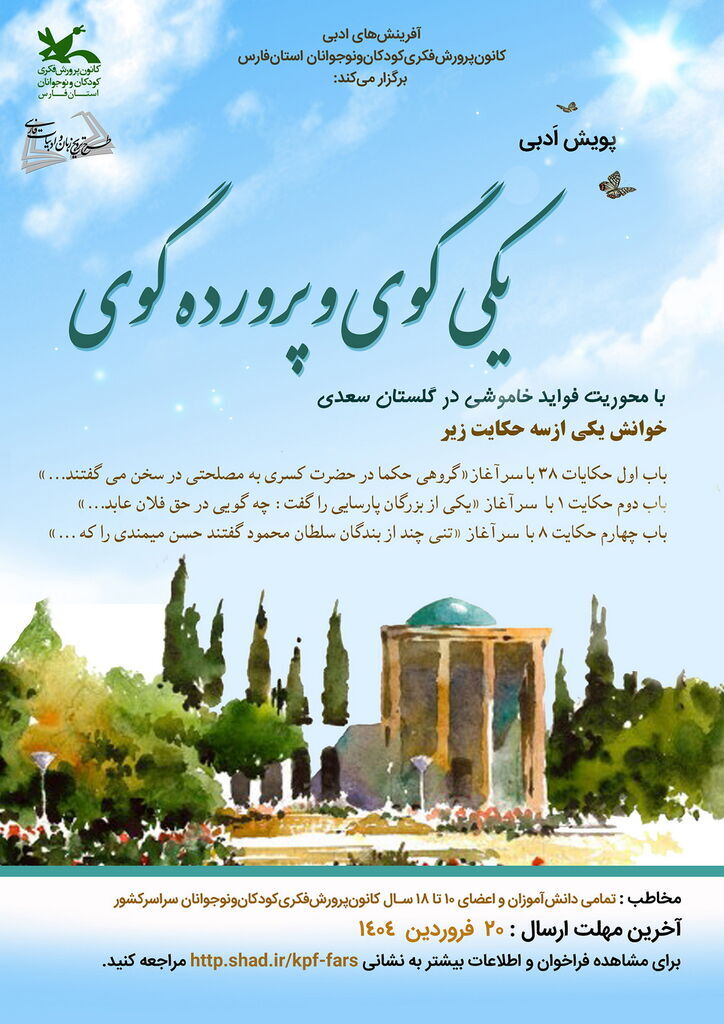 آغاز چهارمین پویش ملی گلستان‌خوانی در کانون‌فارس با عنوان «یکی گوی و پرورده گوی»