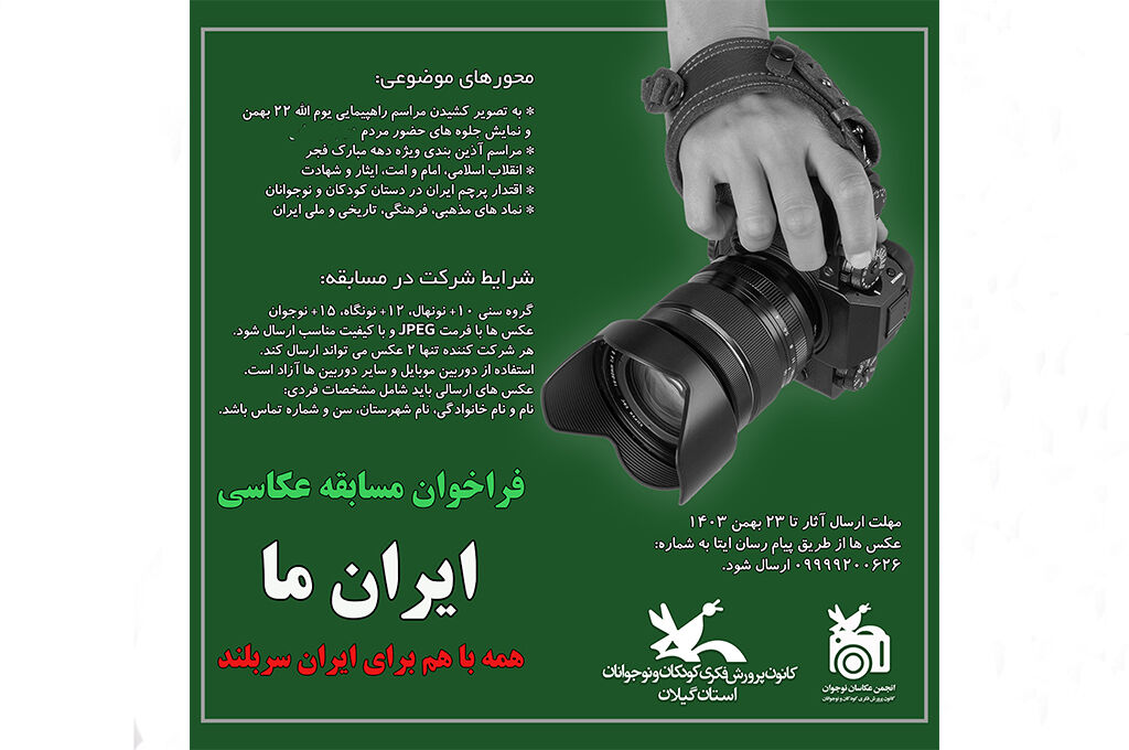 مسابقه عکاسی ایران ما برگزیدگان خود را شناخت