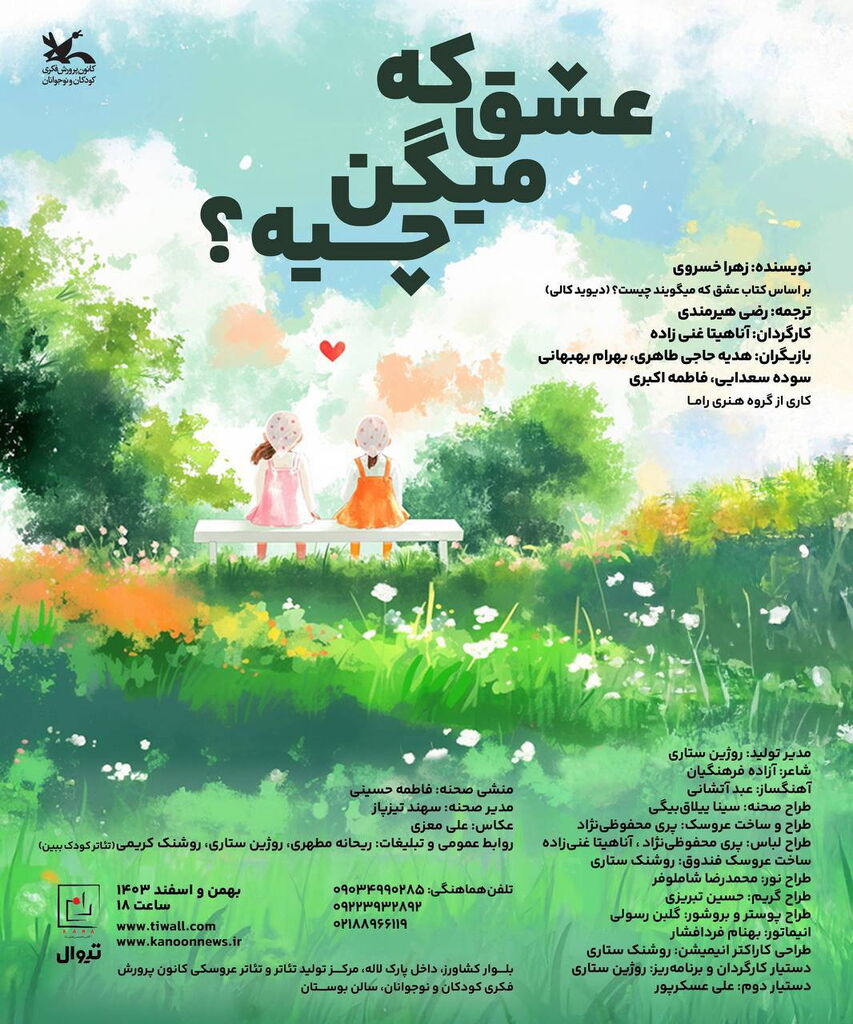 «عشق که میگن چیه؟» روی صحنه مرکز تئاتر کانون میرود