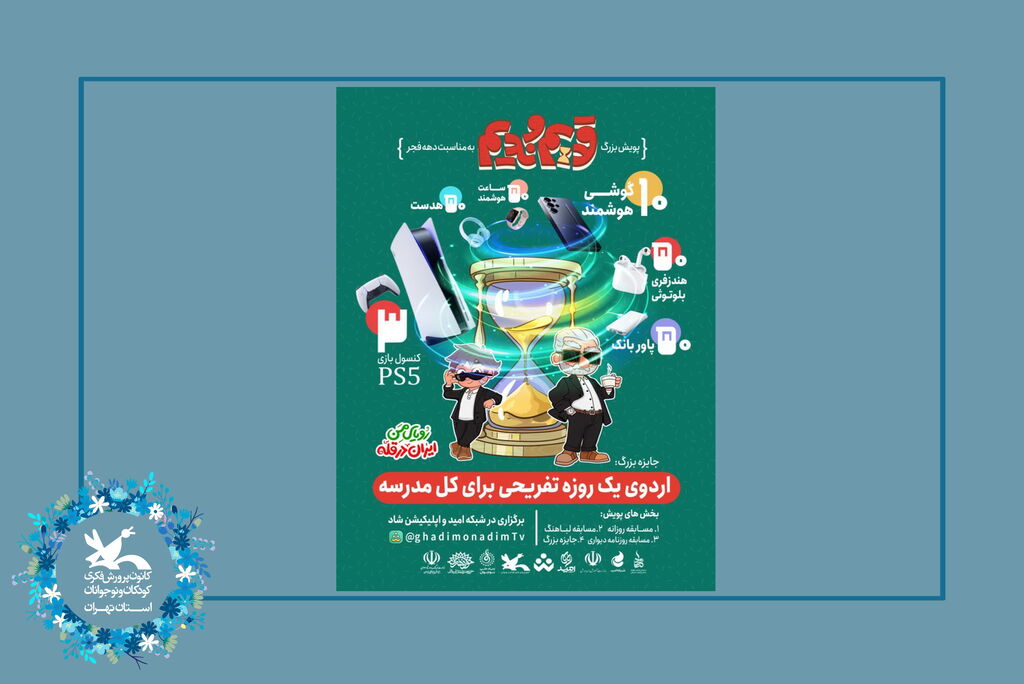 ایران پویش «انیمیشن قدیم و ندیم» در شبکه امید