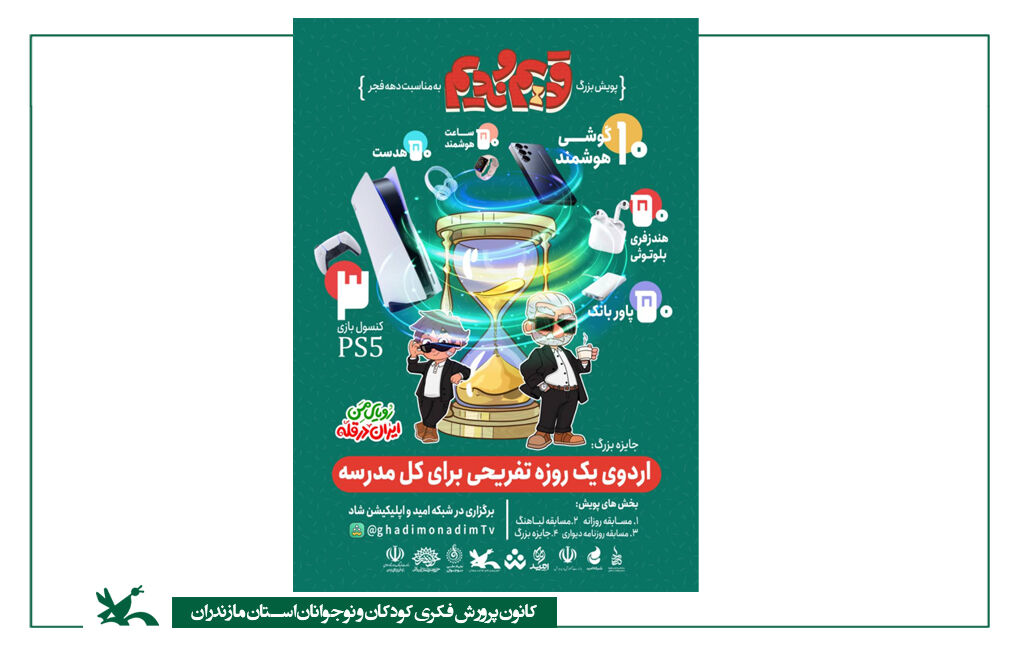 پویش قدیم و ندیم پویش «انیمیشن قدیم و ندیم» در شبکه امید برگزار میشود