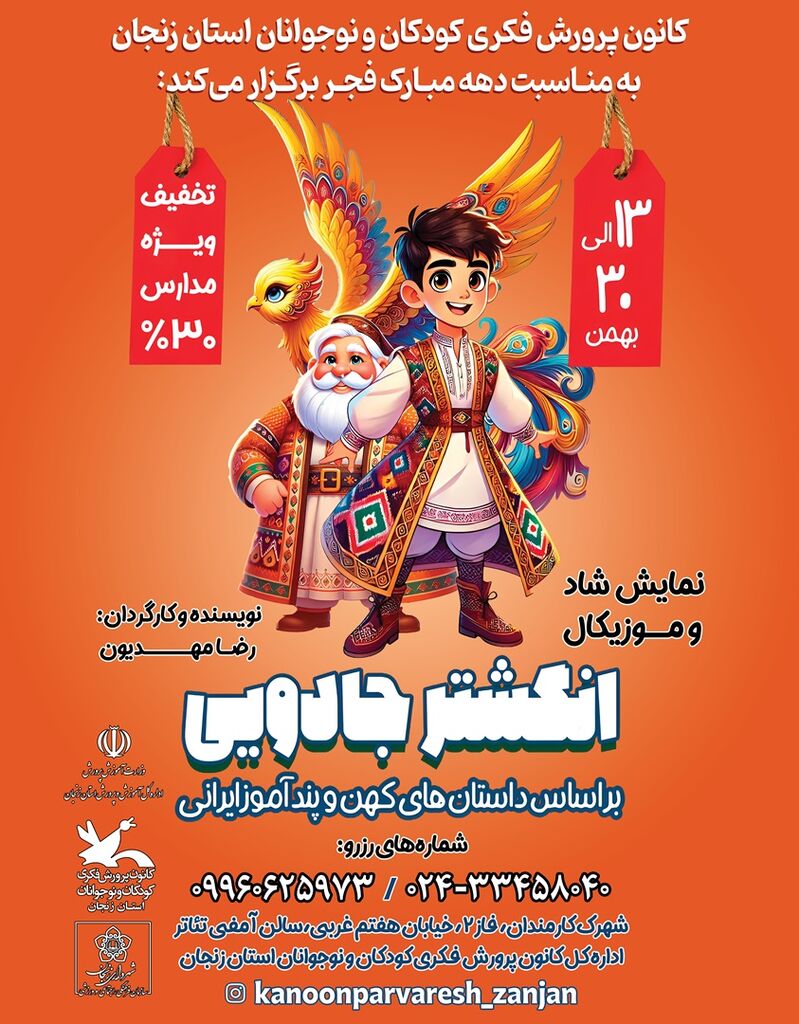 استقبال کودکان و نوجوانان از نمایش شاد و موزیکال «انگشتر جادویی» استقبال کودکان و نوجوانان از نمایش شاد و موزیکال «انگشتر جادویی»