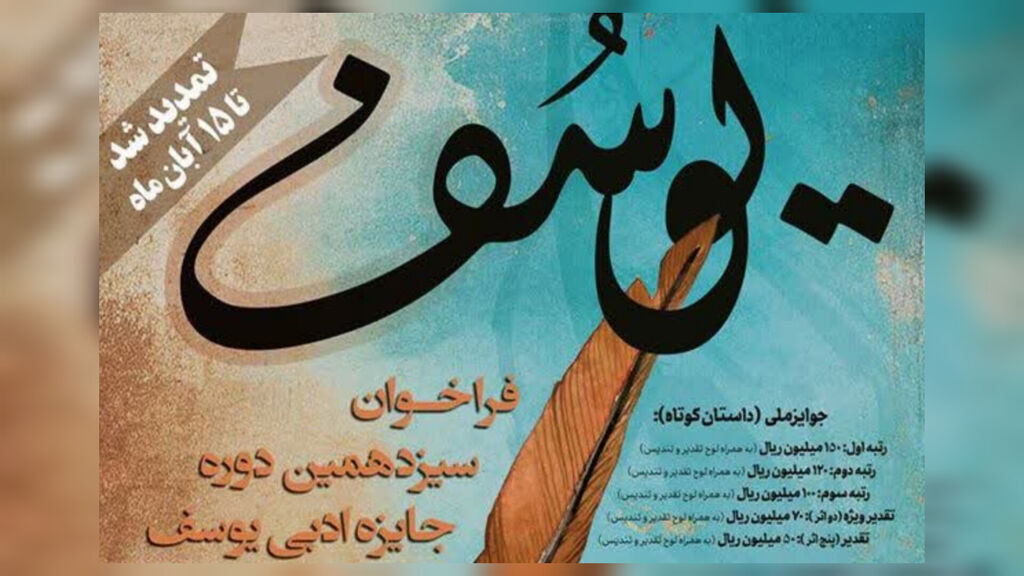 جایزه یوسف درخشش اعضا و مربیان کانون کرمانشاه در جشنواره ملی جایزه ادبی یوسف