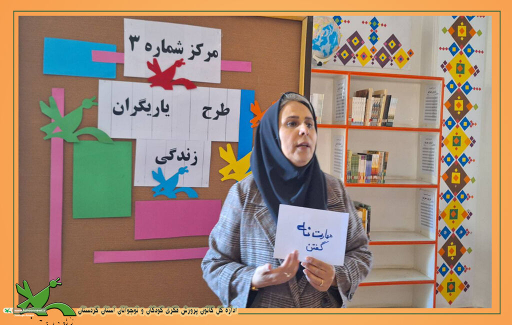 آموزش مهارتهای زندگی با حضور کارشناس بهزیستی در مرکز شماره ۳ سنندج