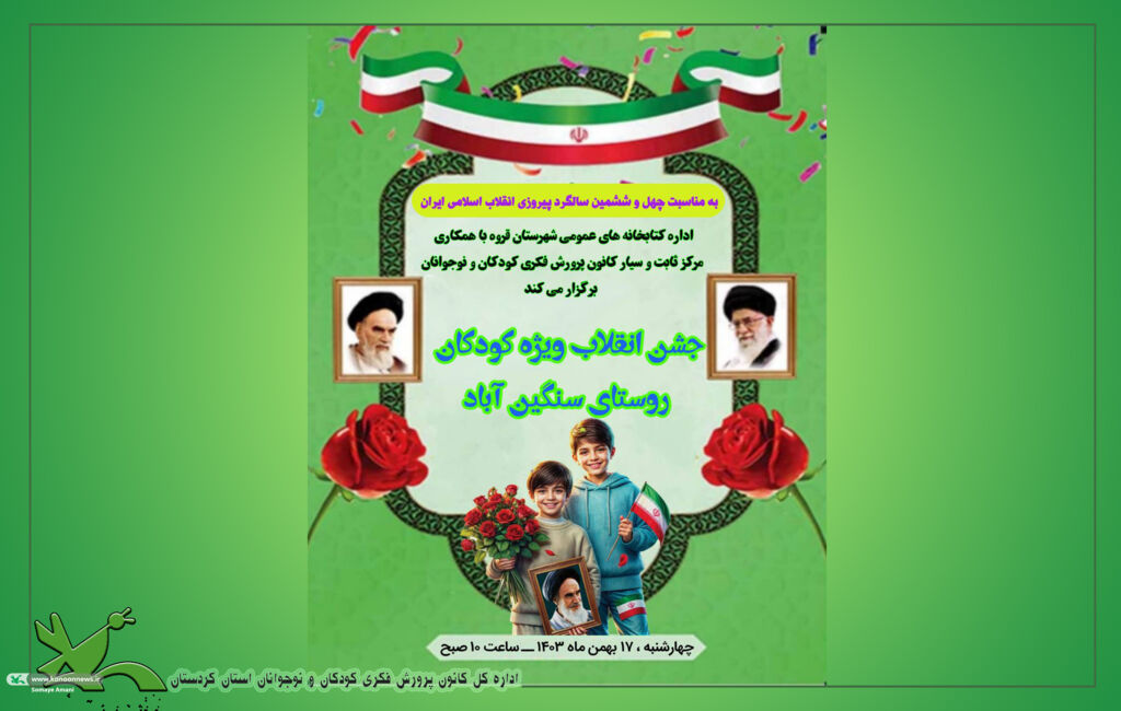 به مناسبت چهل و ششمین سالگرد پیروزی انقلاب اسلامی ایران پویش پیک امید سیار روستایی قروه، ویژه کودکان روستای سنگین آباد