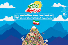 آیین تقدیر از مدیران مدارس و کانون یاران استان خوزستان