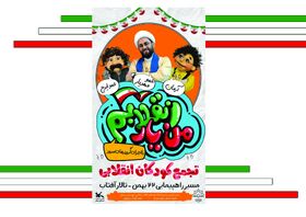 تجمع «کودکان انقلابی» در سمنان برگزار می‌شود