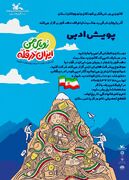 پویش‌های هنری و ادبی با شعار "رویای من، ایران در قله"