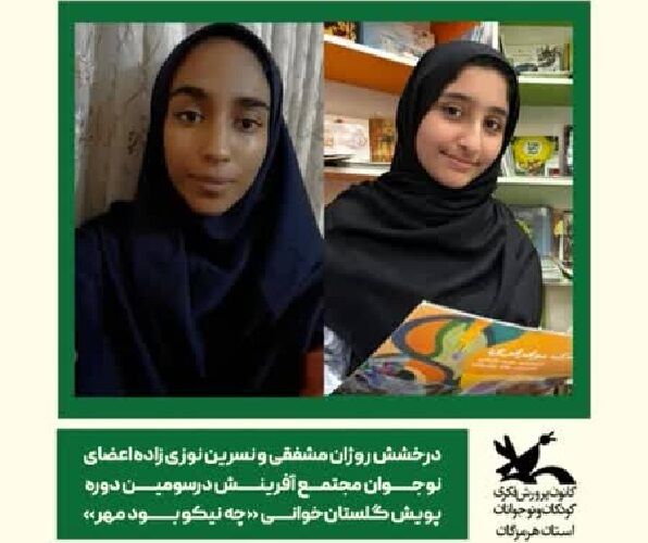 برگزیدگان سومین پویش گلستان خوانی «چه نیکو بود مهر» معرفی شدند برگزیدگان سومین پویش گلستان خوانی «چه نیکو بود مهر» معرفی شدند