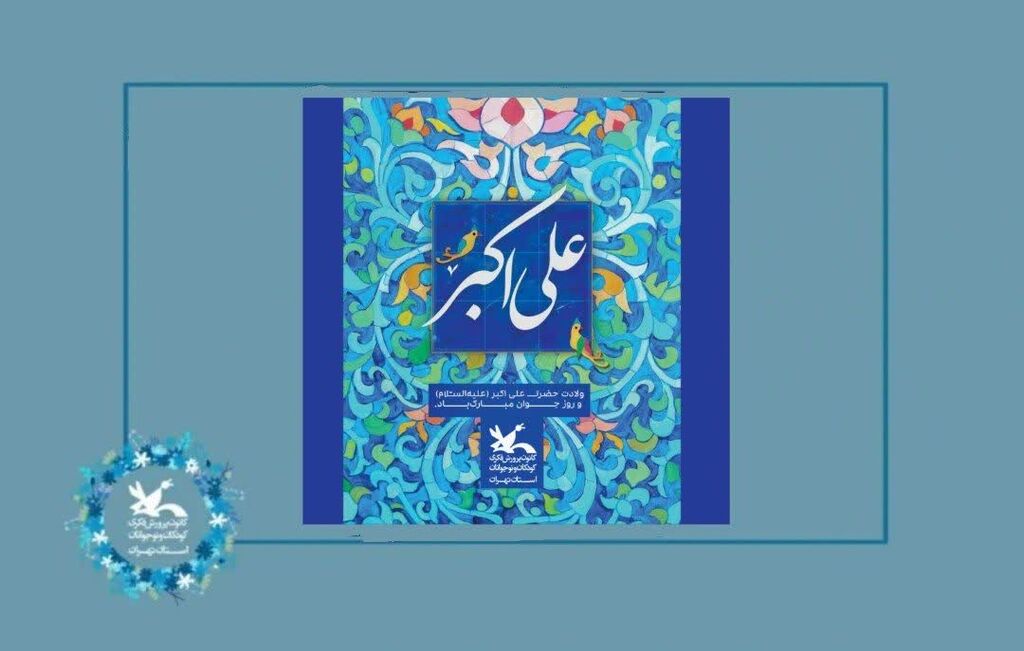علی اکبر ولادت حضرت علی اکبر «ع» و روز جوان