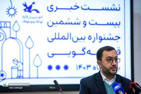 نشست خبری بیستوششمین جشنواره بینالمللی قصهگویی کانون