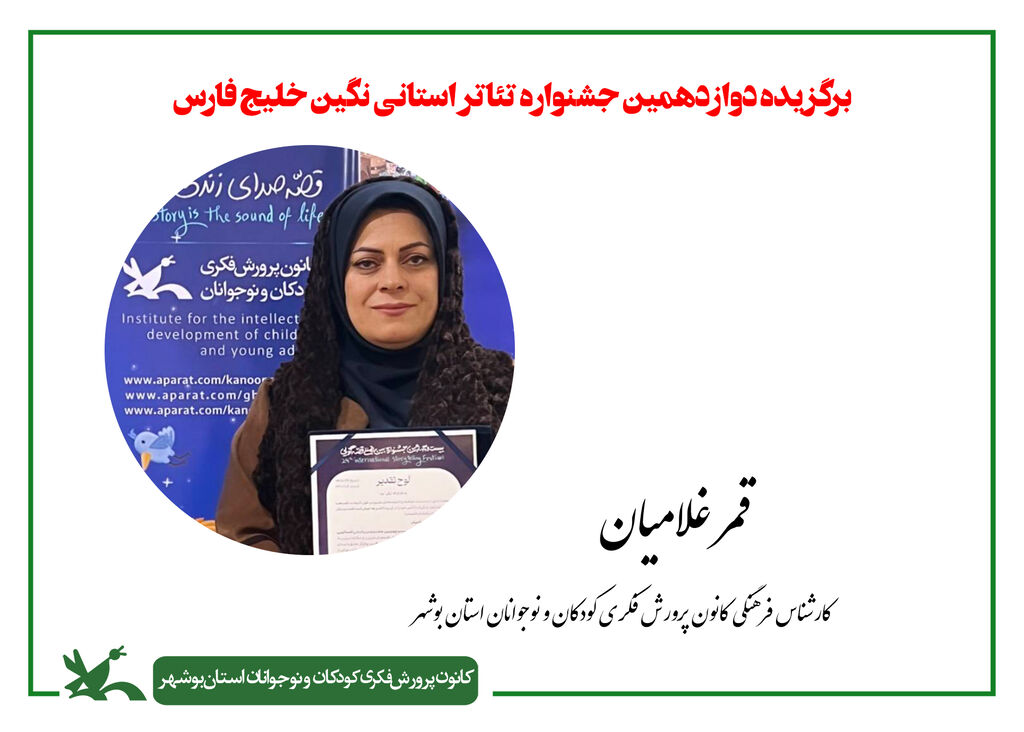 کارشناس فرهنگی استان در دوازدهمین جشنواره تئاتر استانی نگین خلیج فارس درخشش مربی و عضو کانون استان بوشهر در دوازدهمین جشنواره تئاتر استانی نگین خلیج فارس