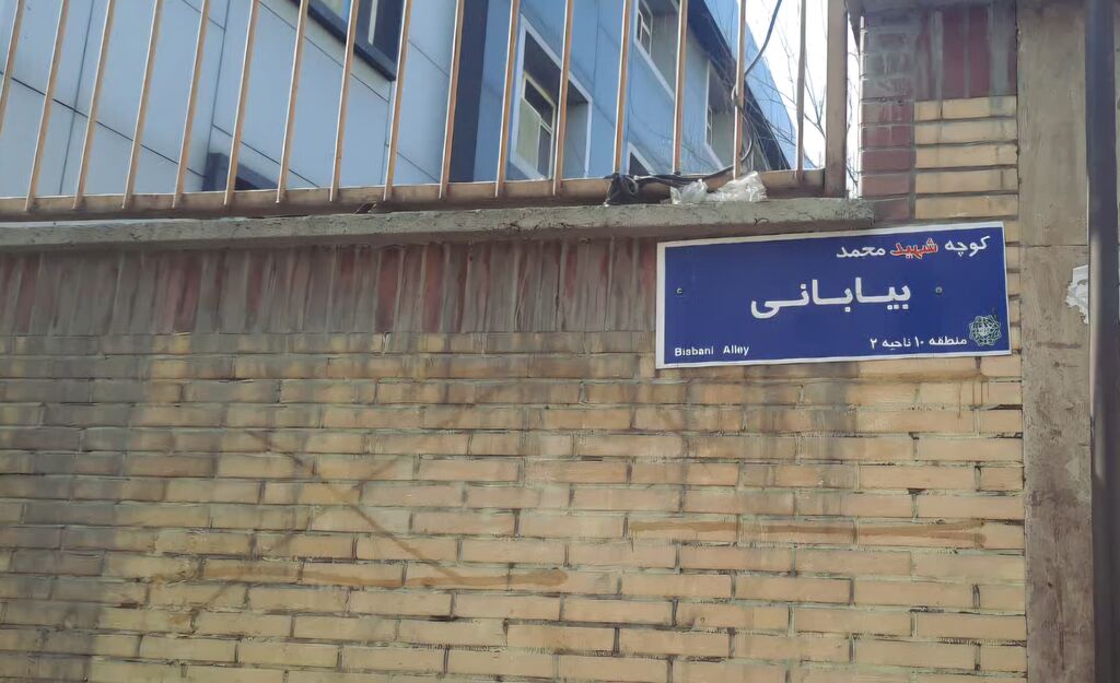 نام شهید ۲۲ بهمن، زینتبخش کوی مرکز ۱۰ کانون تهران