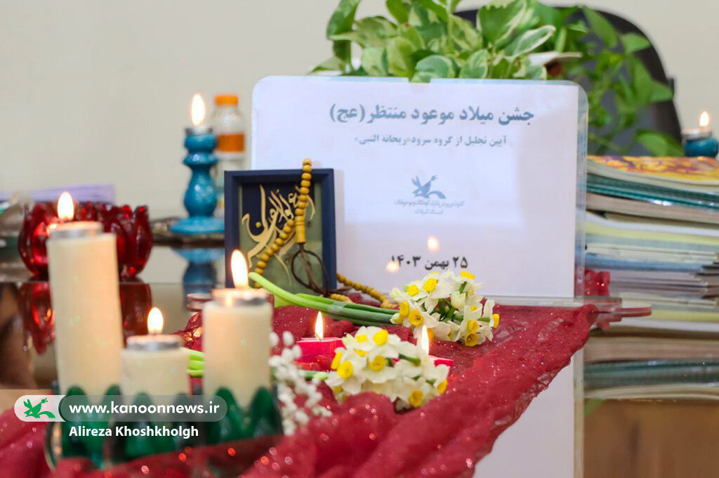 جشن میلاد منجی عالم بشریت در کانون گیلان: کودکان و نوجوان ظهور موعود منتظر را آرزوکردند