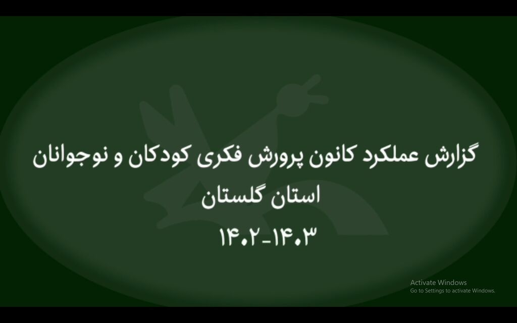 روایت۱۸ ماه خدمت به کودکان و نوجوانان گلستانی روایت۱۸ ماه خدمت به کودکان و نوجوانان گلستانی